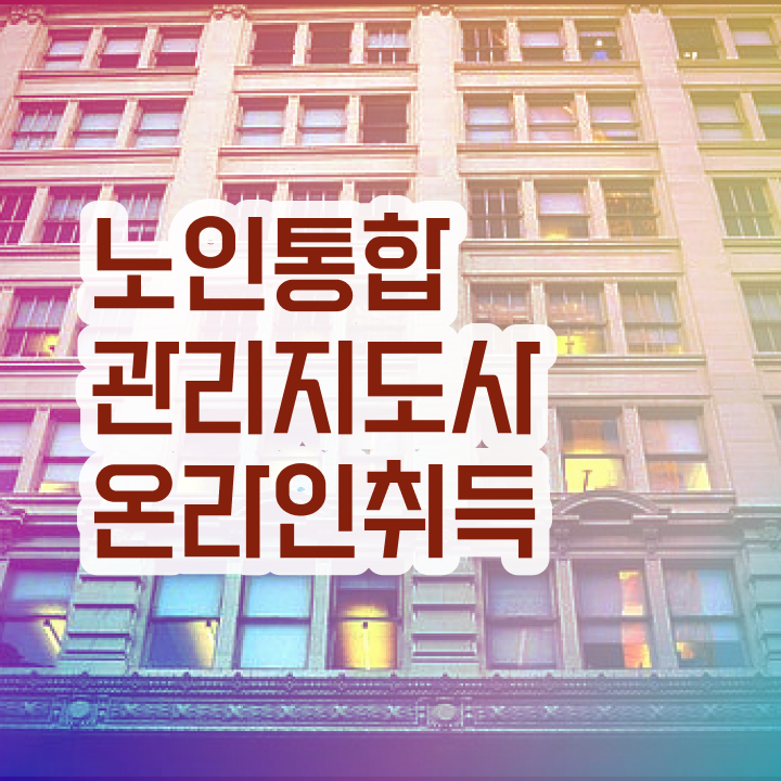  노인지도사 , 노인통합관리지도사 자격증 직장인도 쉽게 합격한 후기 보고가세요