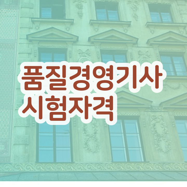  품질경영기사 취업 품질경영기사 시험응시조건 온라인 과정으로 5달만에 완료한 과정