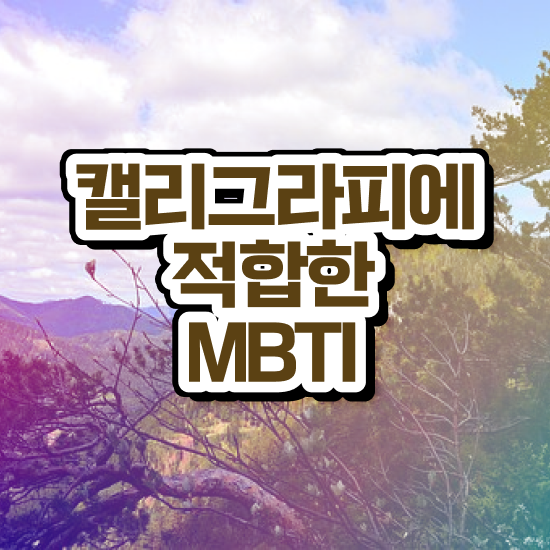  캘리그라피자격증 , 캘리그라피전문가 자격증 합격정보 짚어드려요