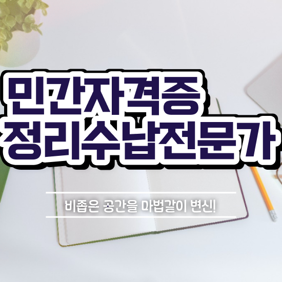  옷장서랍정리 , 정리수납전문가자격증 비용없이 온라인으로 합격 후기