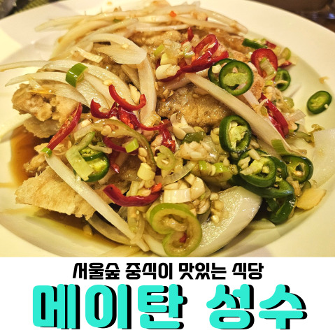  서울숲 중국집 <메이탄 성수서울숲점>, 음식도 다 맛있는데 서울숲 주차까지 한번에 해결해요!