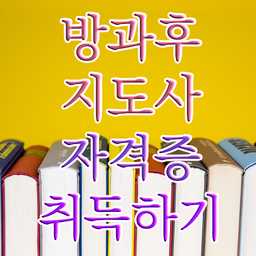  40대여성자격증 , 방과후지도사 일과 병행하며 편하게 준비한 비법