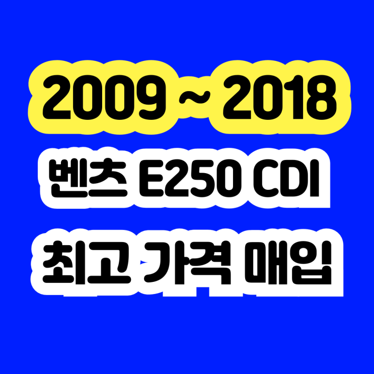  2014 벤츠 E250 CDI 판매? 미션고장 폐차NO