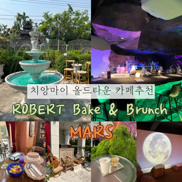  2024년 05월 06일 | 치앙마이여행 2일차, 올드타운의 핫한 카페추천 로버트 베이크 앤 브런치(ROBERT Bake & Brunch), 마스(MARS.cnx)