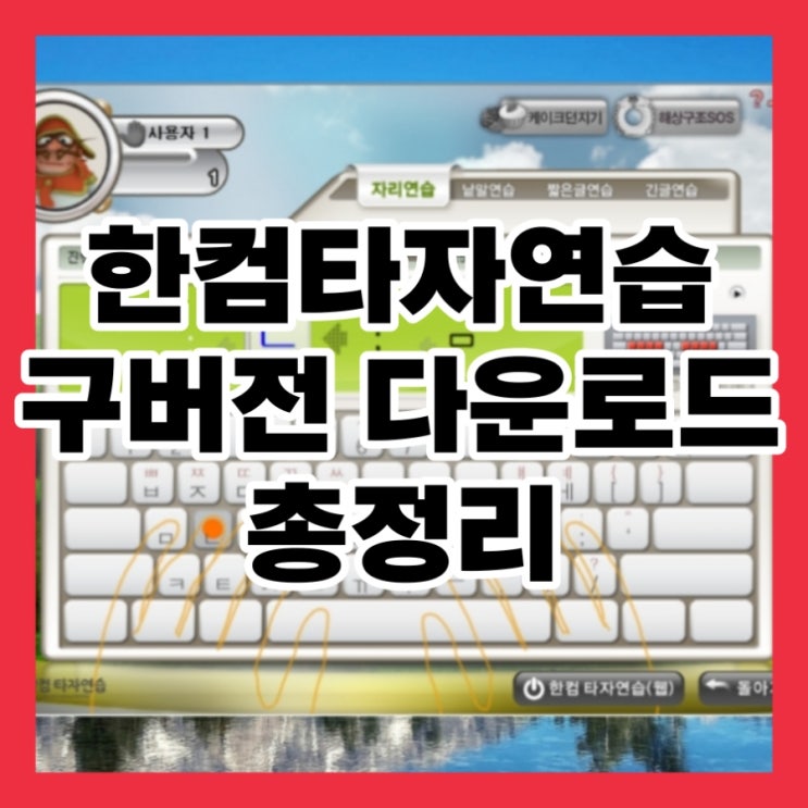  한컴타자연습 게임 구버전 타자 다운로드 무료 사이트