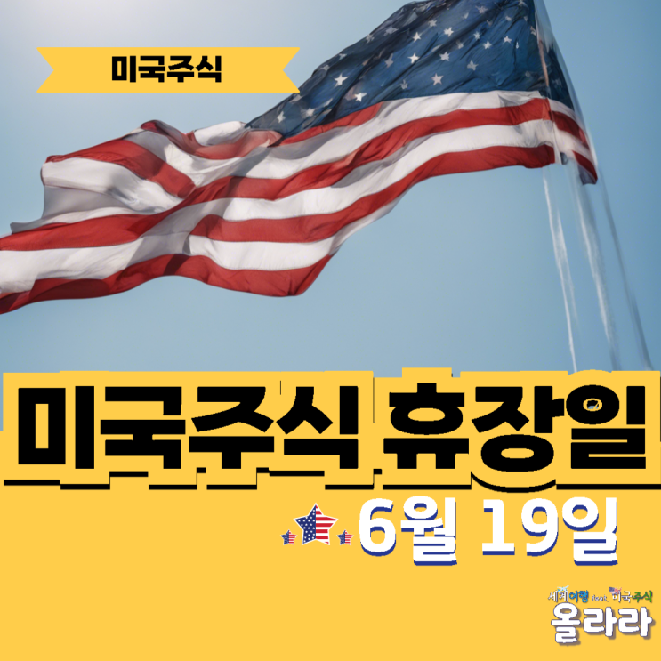  오늘 6월 19일 미국주식 휴장일 개장시간