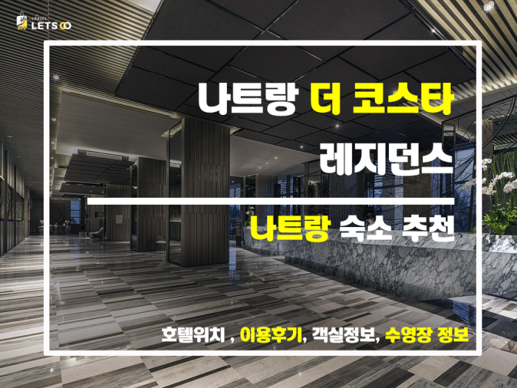  나트랑 여행 필수 코스, 더 코스타 레지던스 완벽 정복 가이드