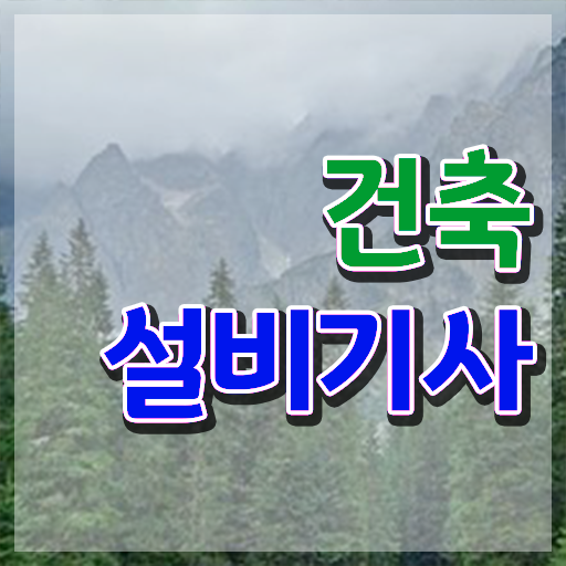  건축설비기사 필기 요점 건축설비기사 응시자격 인강만 듣고 15주 동안 완료한 비법