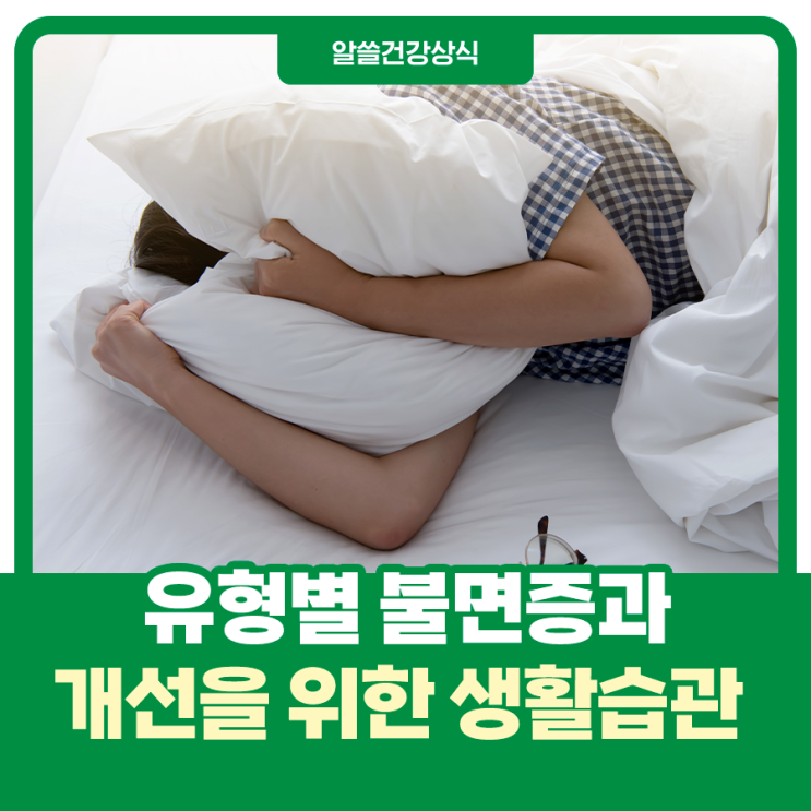  유형별 불면증과 개선을 위한 생활습관