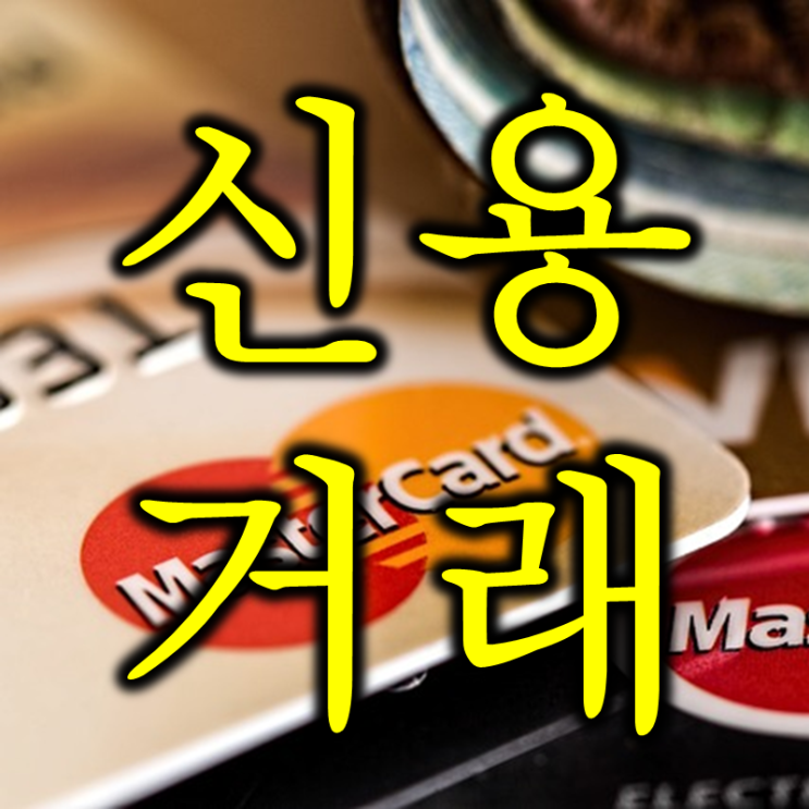  신용거래 및 반대매매 영어로는 그리고 뜻은? (feat. margin transaction, liquidation)