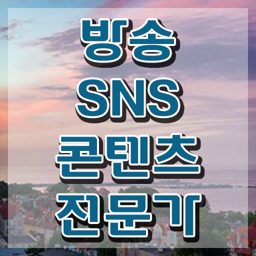  , 방송sns콘텐츠전문가 자격증 취득한 방법 핵심 공개