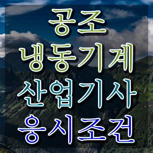  공조냉동기계기사 필기 공조냉동기계산업기사 응시자격 온라인 수업으로 빠르게 완료한 팁