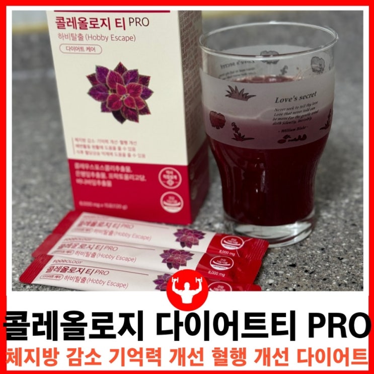  신봉선 다이어트 제품 콜레올로지 티 PRO 빨간물 다이어트 효과