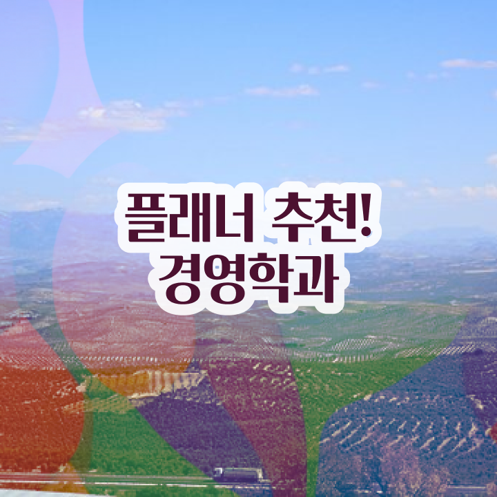 학점은행제 뜻 고졸도 취득할 수 있어요