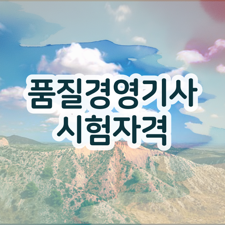  품질경영기사 합격률 품질경영기사 시험응시조건 인강만 듣고 간단하게 완료한 노하우