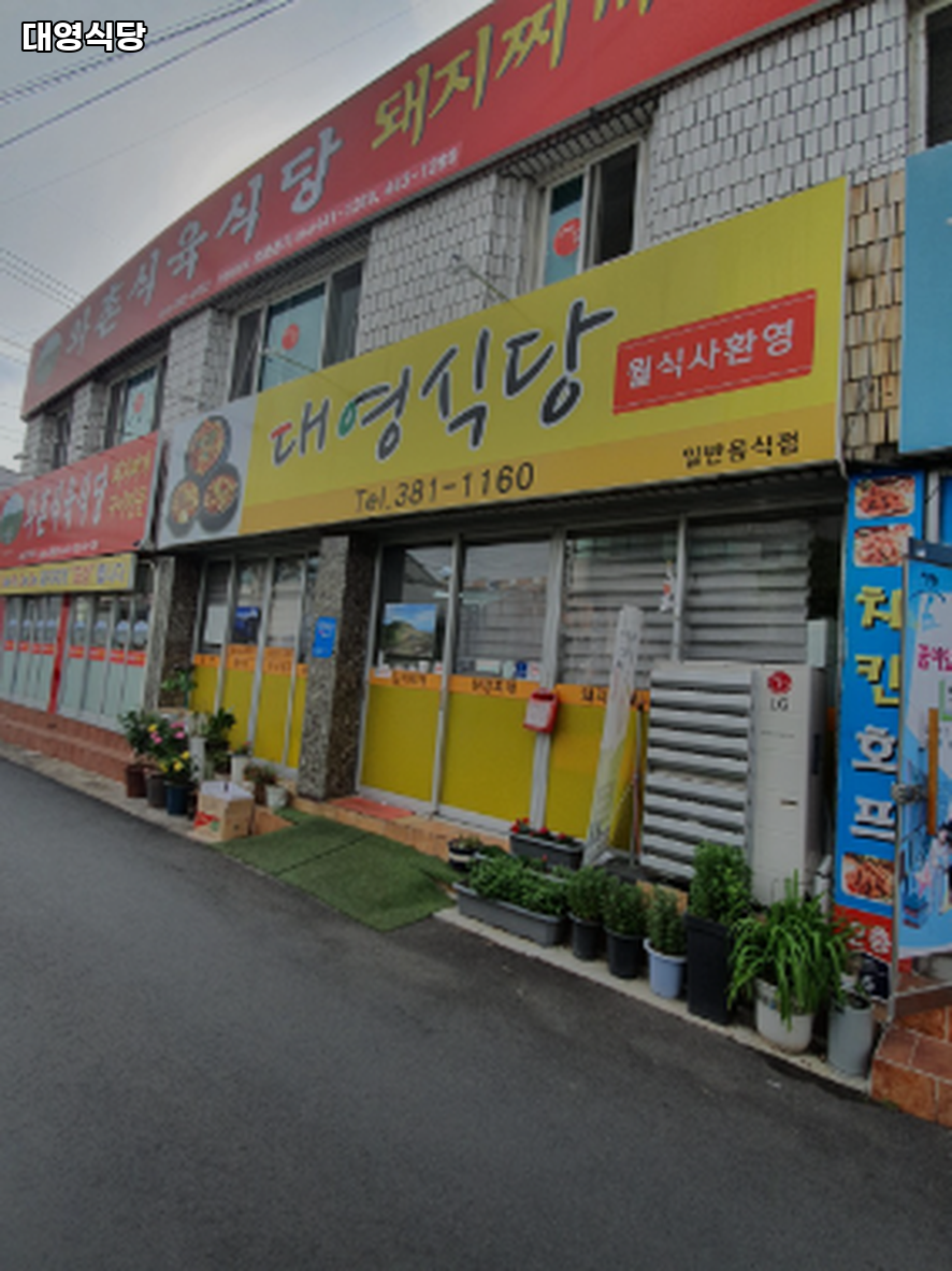 대영식당 사진 1