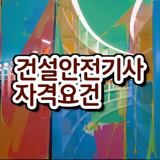  건설안전기사 필기 요약 건설안전기사 응시자격 인강만 듣고 5개월 만에 완료한 전략