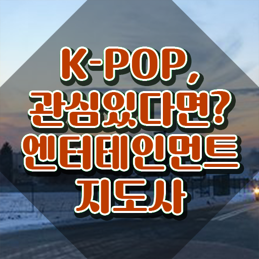  엔터테인먼트지도사 자격증 , 엔터테인먼트지도사 자격증 1달 만에 학습한 후기 최신정보 공유
