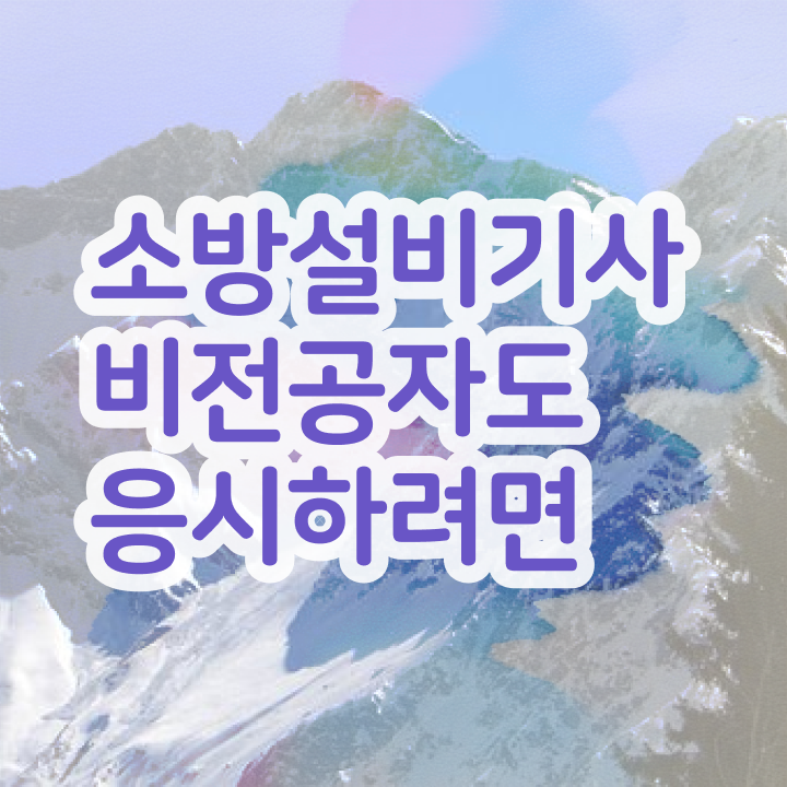 소방설비기사 전망 소방설비기사 시험자격 인강으로 4달 안에 성공한 전략