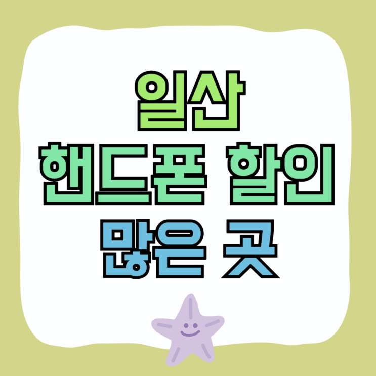 일산 휴대폰 성지 핸드폰 할인 많이 해주는 곳 일산 휴대폰 성지 핸드폰 할인 많이 해주는 곳