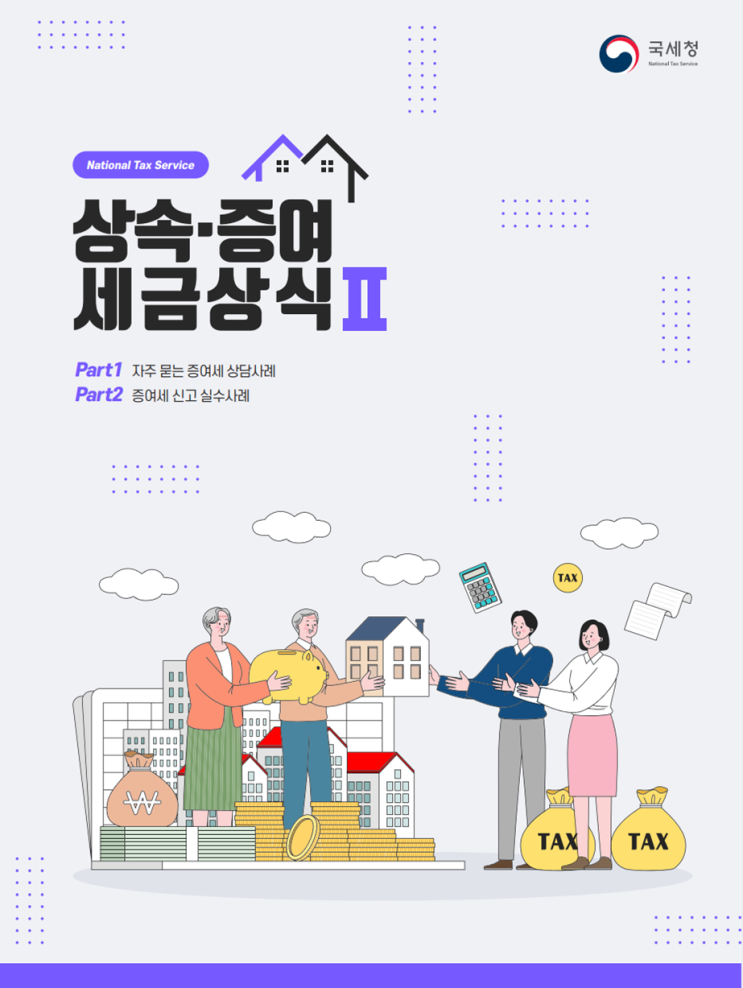  [국세청 자료] 상속·증여 세금상식Ⅱ
