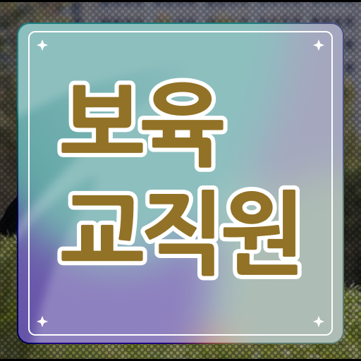  학점은행제 보육교사2급자격증 , 보육교사 쉽게 준비하는 노하우