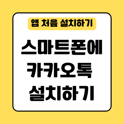  앱 처음 설치하기 - 안드로이드 스마트폰, 아이폰 카카오톡 설치하기