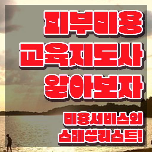  서면 피부미용학원 , 피부미용교육지도사 자격증 합격한 후기 확인하고 가세요