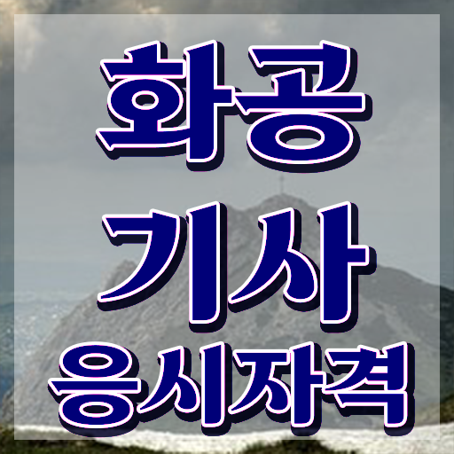  화공기사 응시자격 화공기사 시험자격 온라인 수업으로 15주 동안 성공한 방법