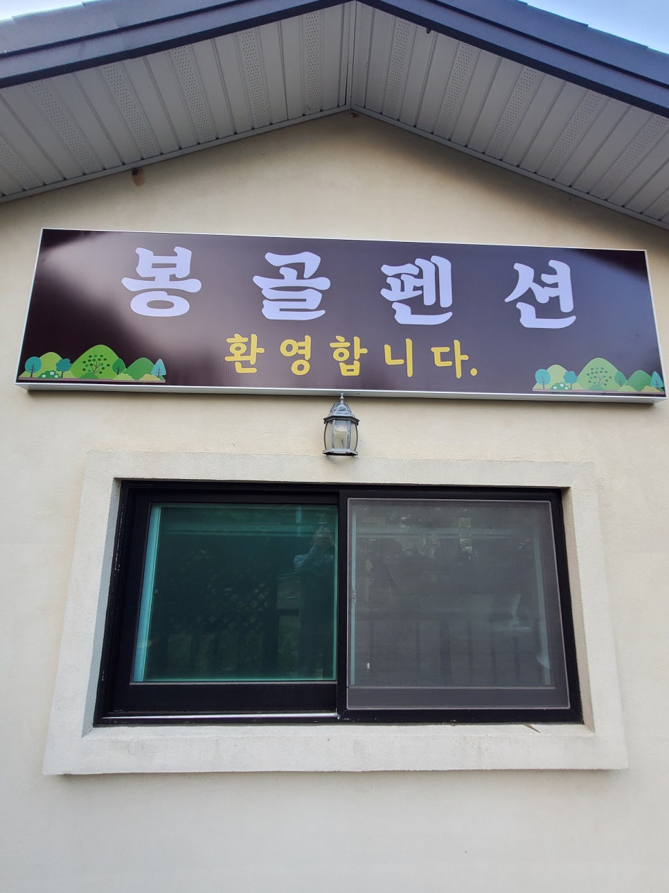 봉골펜션 사진 1