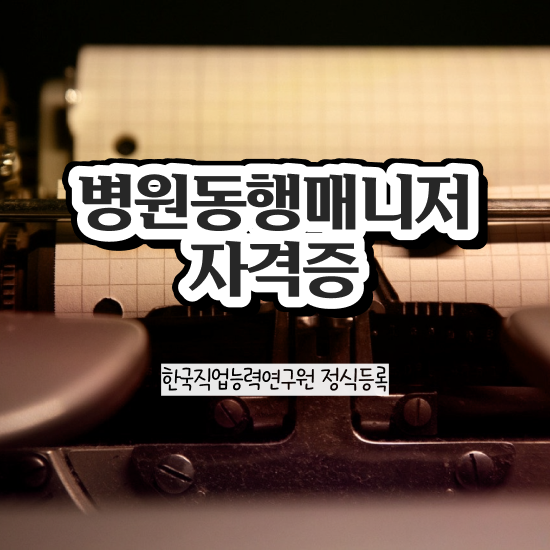  병원동행매니저 자격증 , 병원동행사 자격증 취득한 과정 및 취업관련 정보