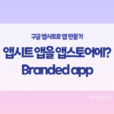  앱시트로 만든 앱을 앱 스토어에 올릴 수 있는가?가능은 하지만...