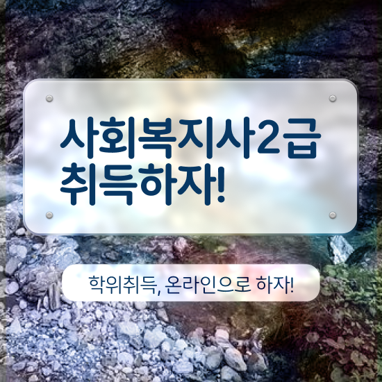  사회복지 공무원 공부 사회복지사 고졸자도 인강 듣고 편하게