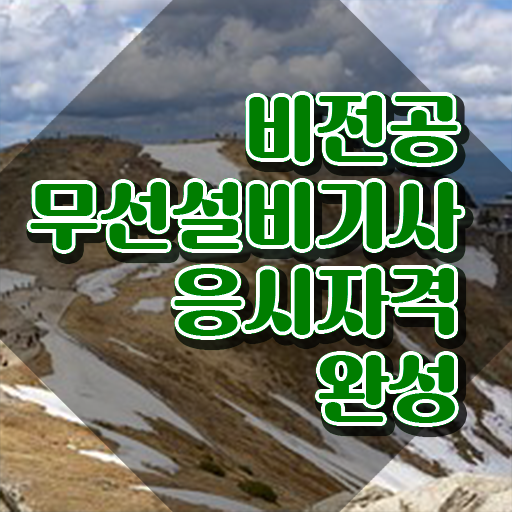  무선설비기사 학원 무선설비기사 시험응시조건 인강만 듣고 반 년만에 준비한 방법
