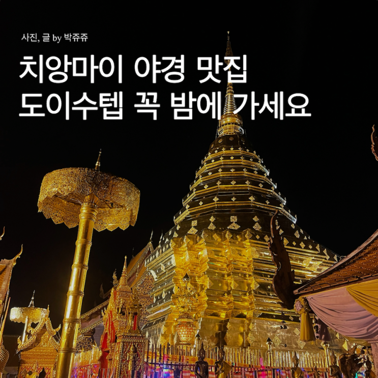  치앙마이 시내가 한눈에! 야경 맛집 도이수텝 투어 없이 간 후기