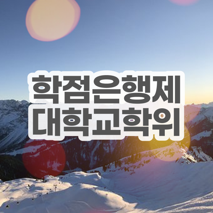  학점은행제 신청기간 집에서 온라인으로 초단기 준비한 전략