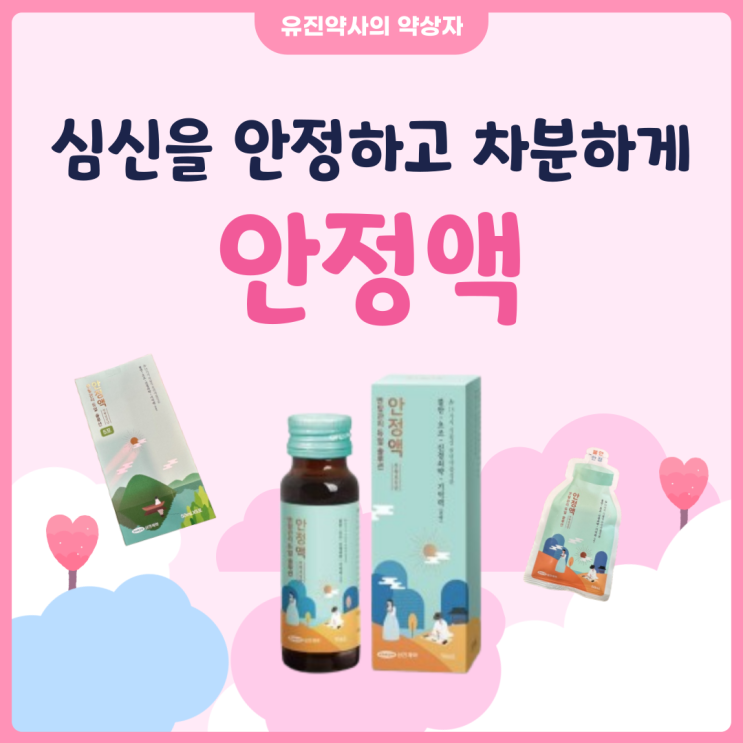  <유진 약사> 안정액 효과 후기 복용법 부작용 가격 판매처 (우황청심원 비교)