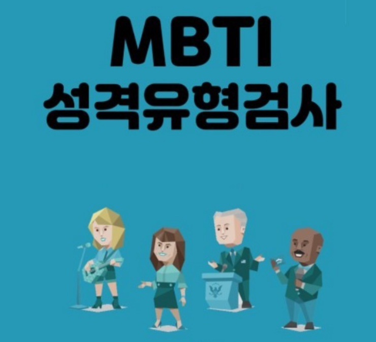  [MBTI]성격유형,ISFJ? 바로나