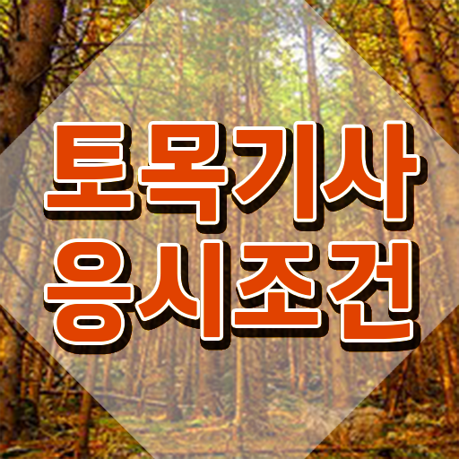  토목기사 하는일 토목기사 시험응시조건 온라인 과정으로 빠르게 성공한 전략
