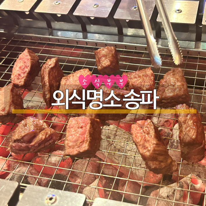  [송파] 장지역 맛집, 한우와 샤브샤브를 한번에! '외식명소'
