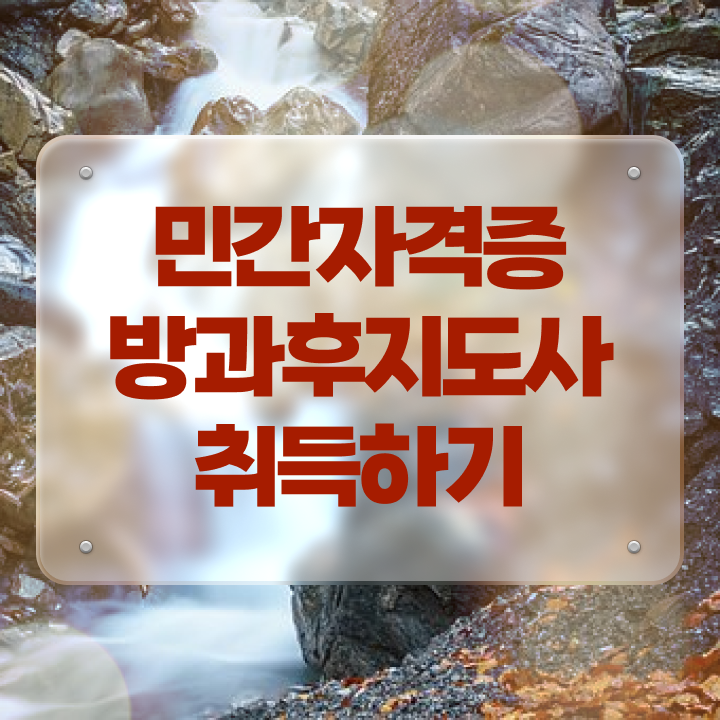  방과후교사되는법 , 방과후지도사 고졸 비전공자도 동영상 과정으로 손쉽게 준비하는 후기