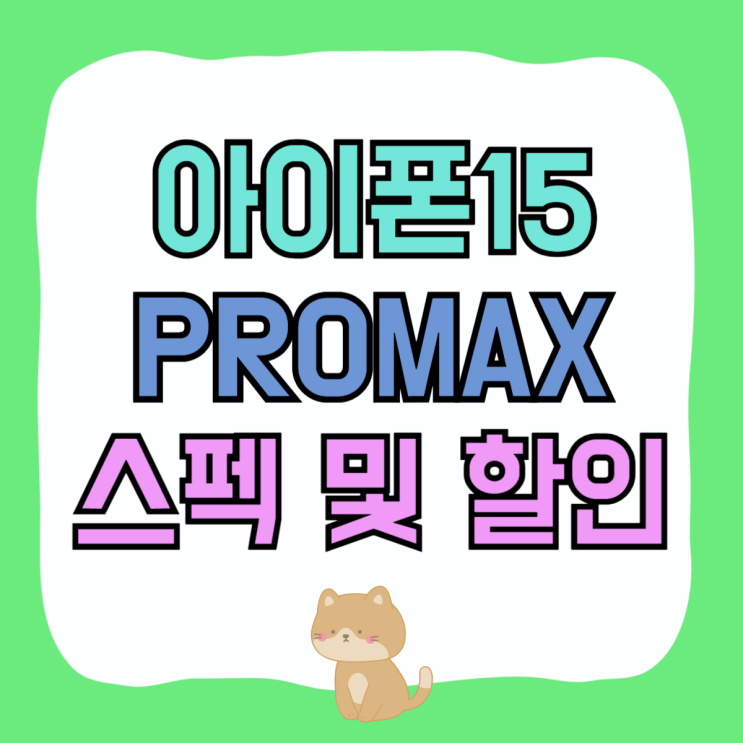 아이폰 15 PROMAX 크기 가격 추가 할인 혜택받기 아이폰 15 PROMAX 크기 가격 추가 할인 혜택받기