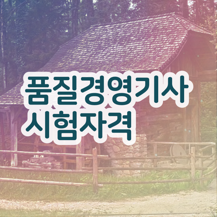  품질경영기사 필기 품질경영기사 시험응시조건 독학으로 간편하게 준비한 후기