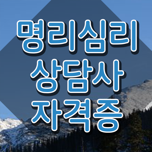  사주풀이법 , 명리심리상담사 동영상 과정으로 준비했던 방법