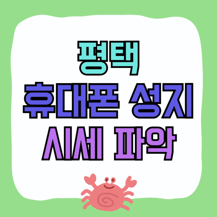 평택 휴대폰 성지 최신 핸드폰 시세 파악해보기 평택 휴대폰 성지 최신 핸드폰 시세 파악해보기