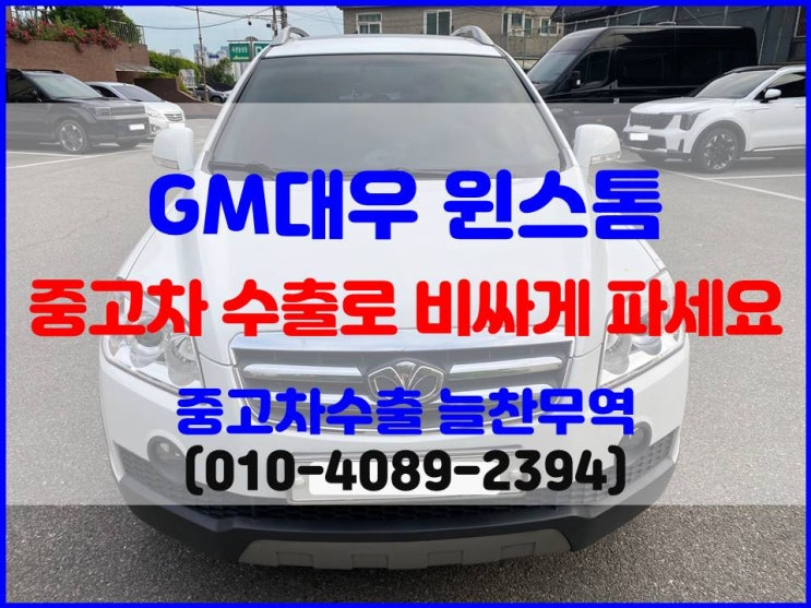  2009년 윈스톰 폐차비 중고차수출 금액 비교 후 정리하기