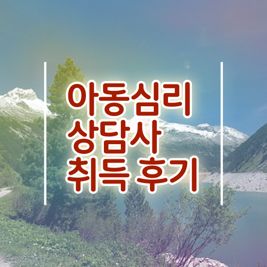  아동심리 , 아동심리상담사 자격증 15일 만에 취득한 방법 알아볼게요