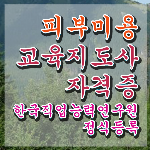  피부미용 창업 , 피부미용교육지도사 자격증 취득한 방법 준비했어요