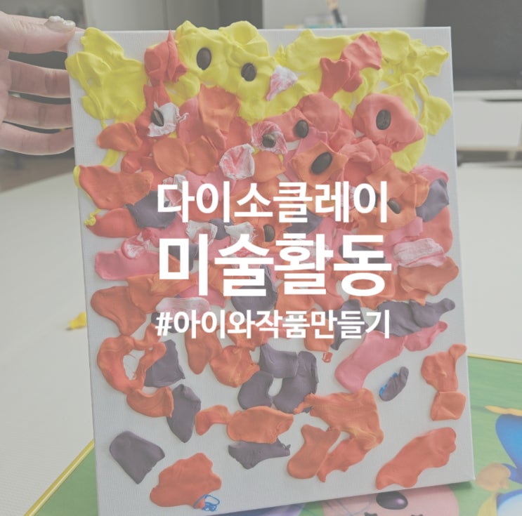  [유아동미술활동영역] 다이소 클레이로 아이와 미술작품만들기
