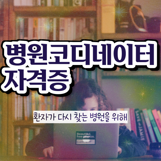  병원 코디네이터 , 병원코디네이터 자격증 온라인으로 취득했던 후기 확인해봅시다